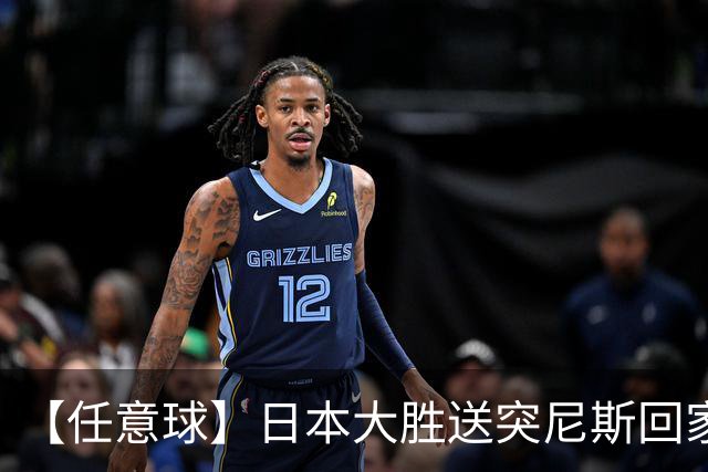 【任意球】日本大胜送突尼斯回家 G组混战谁将破局