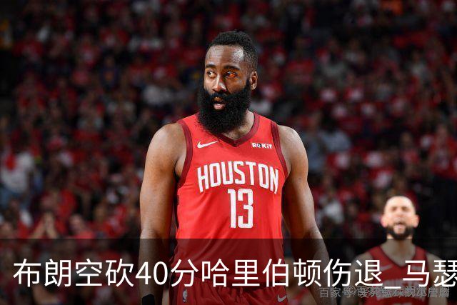 布朗空砍40分哈里伯顿伤退 马瑟林准绝杀绿军