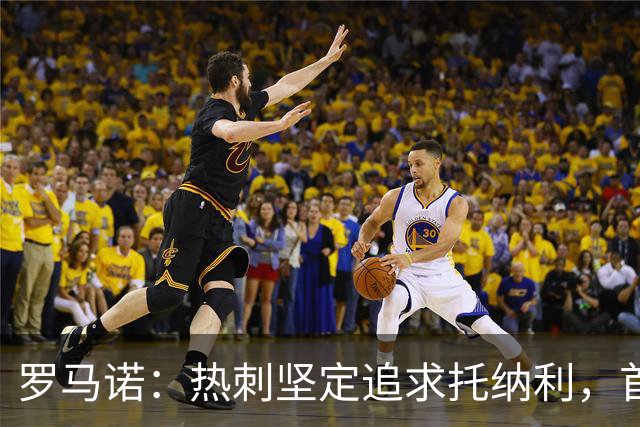 罗马诺：热刺坚定追求托纳利，首份7500万镑报价是表明态度